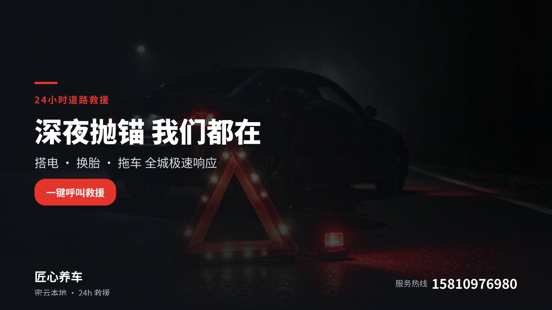 匠心养车 · 24小时道路救援，搭电 换胎 拖车 全城极速响应