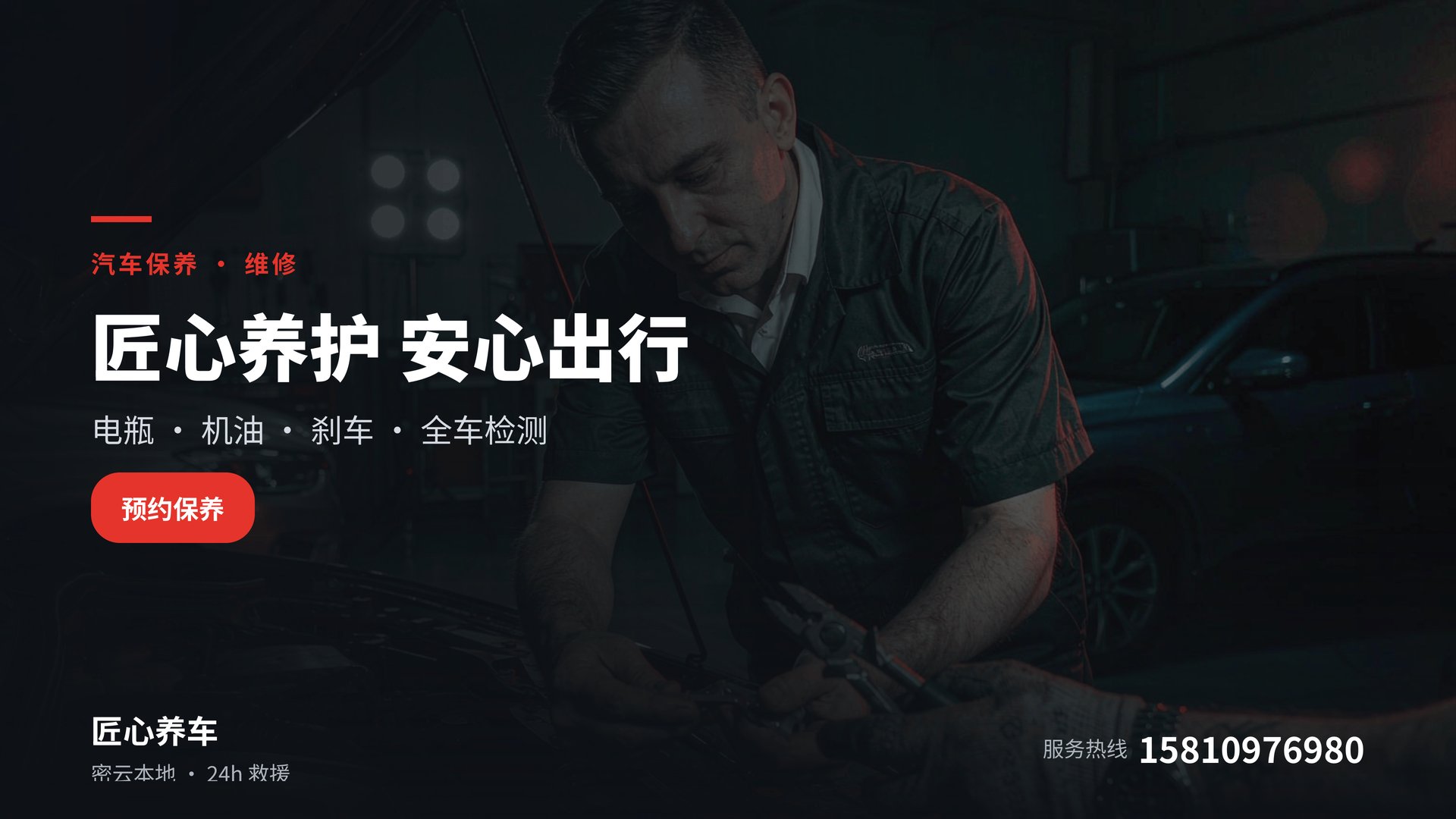匠心养车 · 电瓶 机油 刹车 全车检测，匠心养护安心出行