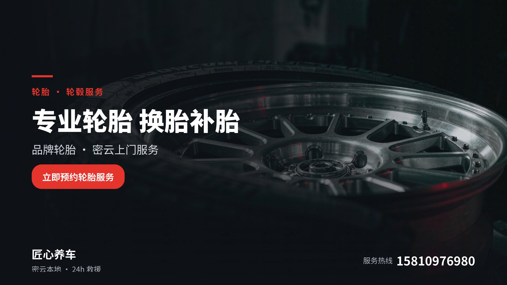 匠心养车 · 品牌轮胎 换胎补胎，密云上门服务